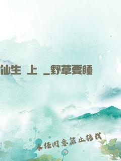 仙生請上線