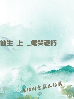 仙生請上線