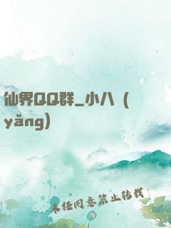 仙界QQ群