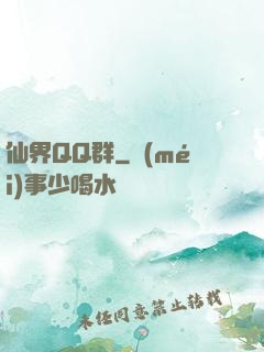 仙界QQ群