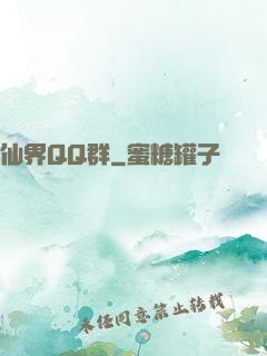 仙界QQ群