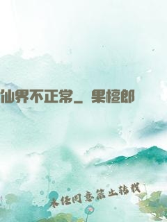 仙界不正常