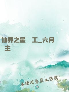 仙界之星際礦工