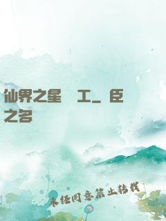 仙界之星際礦工