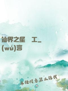 仙界之星際礦工