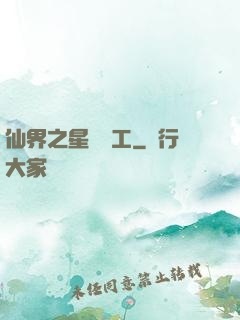 仙界之星際礦工