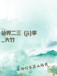 仙界二三紀(jì)事