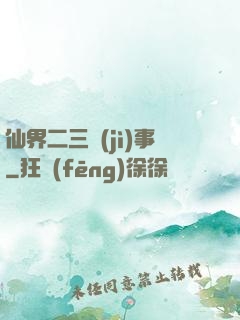 仙界二三紀(jì)事