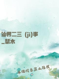 仙界二三紀(jì)事