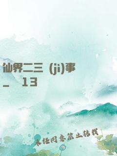仙界二三紀(jì)事