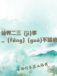 仙界二三紀(jì)事