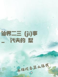 仙界二三紀(jì)事