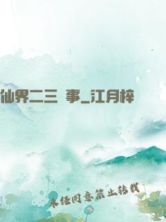 仙界二三紀事