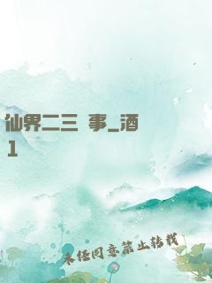 仙界二三紀事