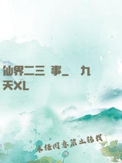 仙界二三紀事