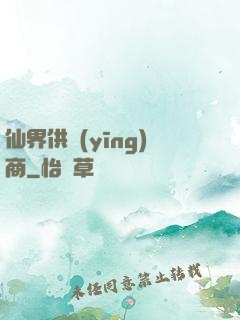 仙界供應(yīng)商