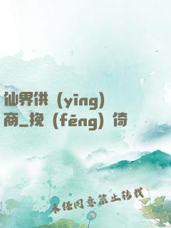 仙界供應(yīng)商