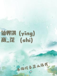 仙界供應(yīng)商