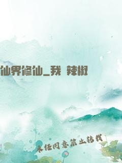 仙界修仙