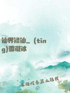 仙界修仙