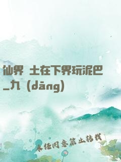仙界凈土在下界玩泥巴