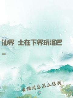 仙界凈土在下界玩泥巴