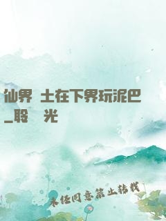 仙界凈土在下界玩泥巴