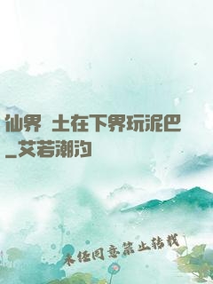 仙界凈土在下界玩泥巴