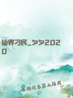 仙界刁民