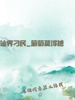 仙界刁民