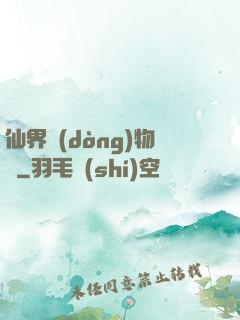 仙界動(dòng)物園