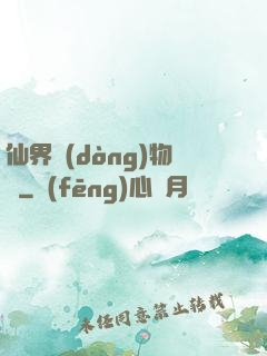 仙界動(dòng)物園