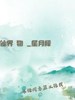 仙界動物園