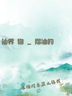 仙界動物園
