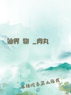 仙界動物園