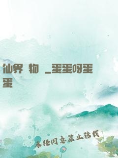 仙界動物園