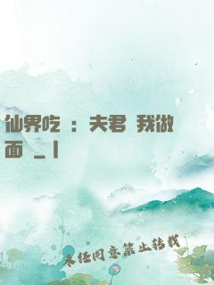 仙界吃貨：夫君給我做面湯