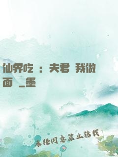 仙界吃貨：夫君給我做面湯