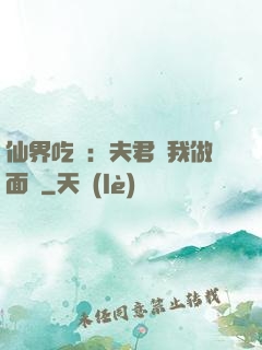 仙界吃貨：夫君給我做面湯