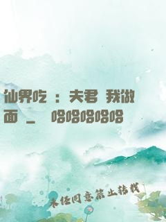 仙界吃貨：夫君給我做面湯
