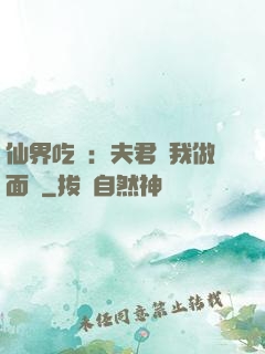 仙界吃貨：夫君給我做面湯