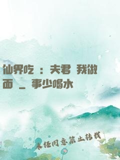 仙界吃貨：夫君給我做面湯