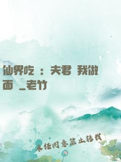 仙界吃貨：夫君給我做面湯