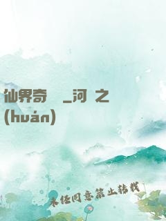 仙界奇緣傳