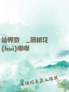仙界奇緣傳