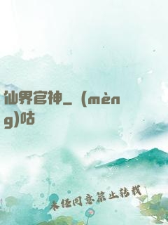 仙界官神