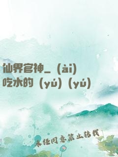 仙界官神