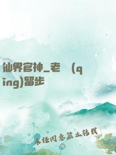 仙界官神