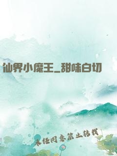 仙界小魔王