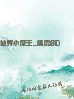 仙界小魔王